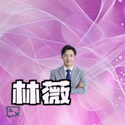 林薇
